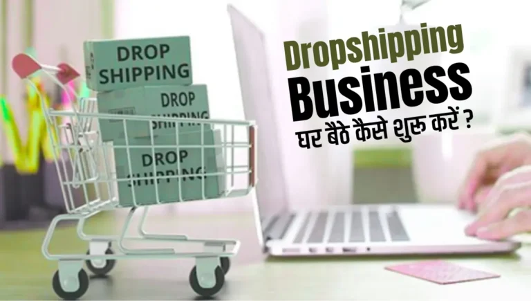 Dropshipping Business Kaise Shuru Kare