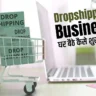 Dropshipping Business Kaise Shuru Kare