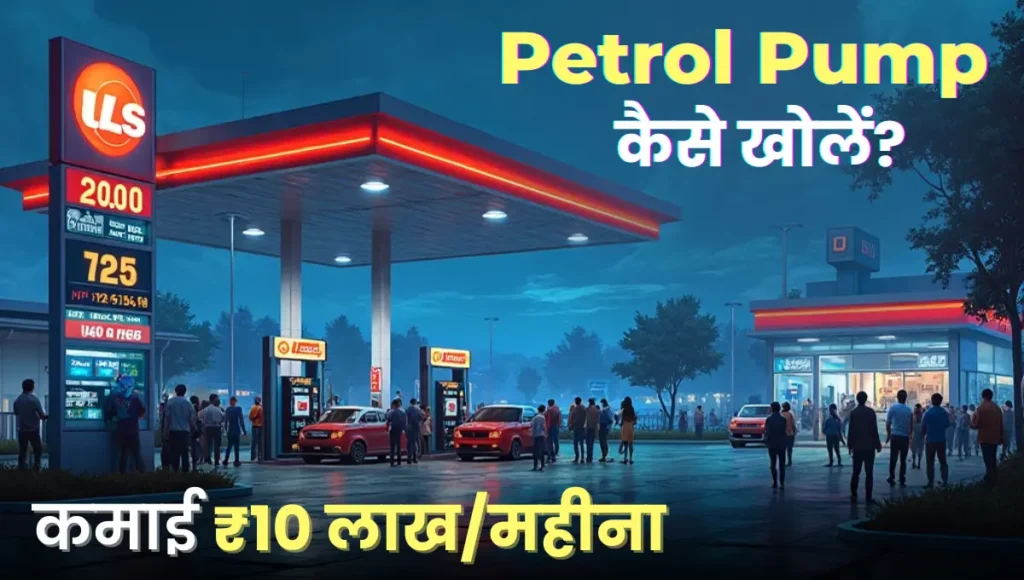 Petrol Pump Kaise Khole Petrol Pump Kaise Khole