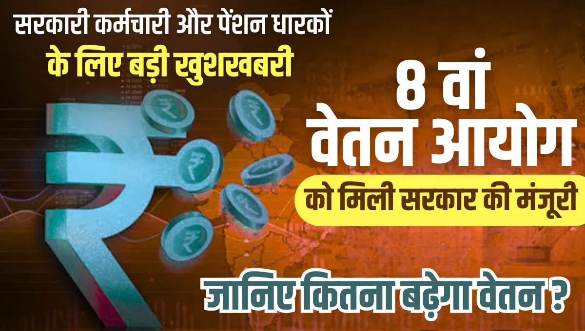 8th Pay Commission