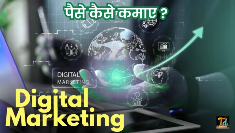 Digital Marketing से पैसे कैसे कमाए