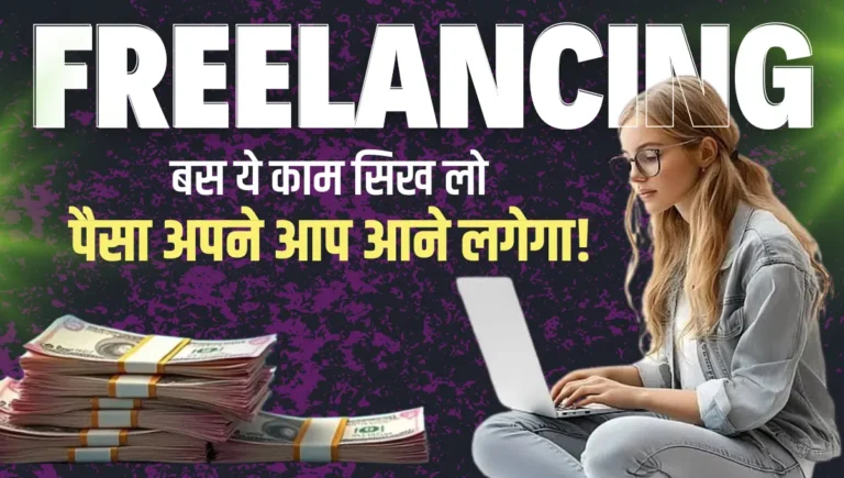 Freelancing Se Paise Kaise Kamaye