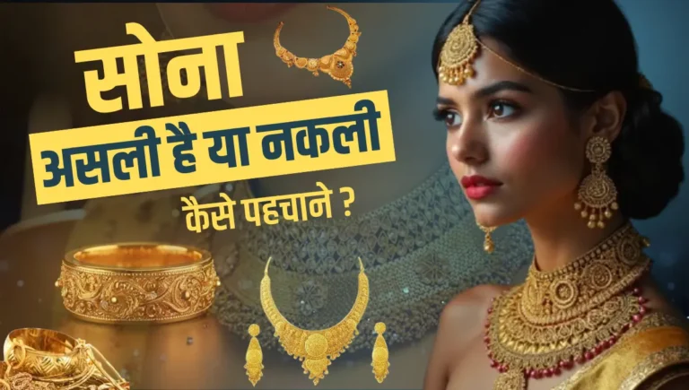 Gold Purity Kaise Check Kare