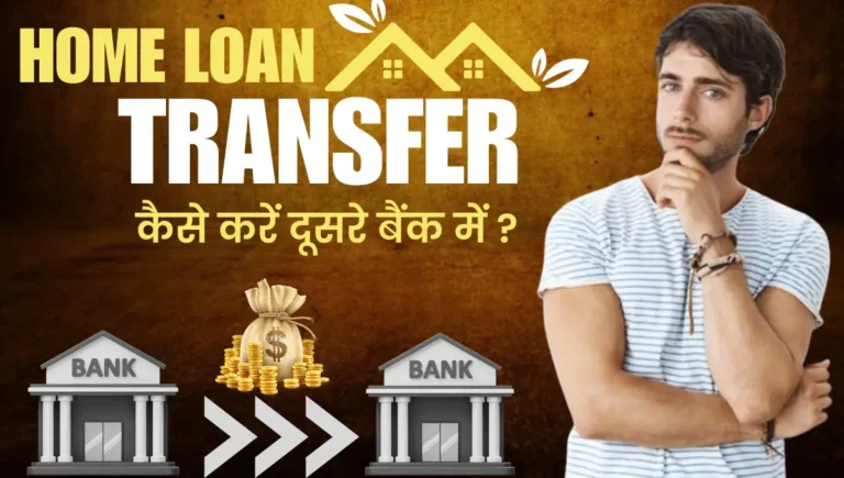Home Loan Transfer To Other Bank