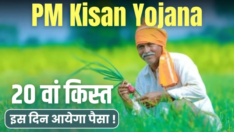 PM Kisan 20th Installment Date