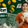 Paise Se Paisa Kaise Banaye