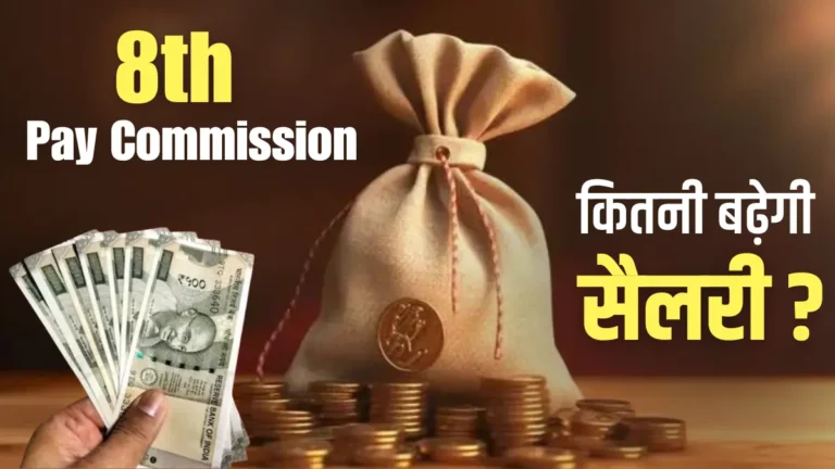 8th Pay Commission Update