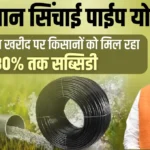 Kisan Sinchai Pipe Subsidy Yojana