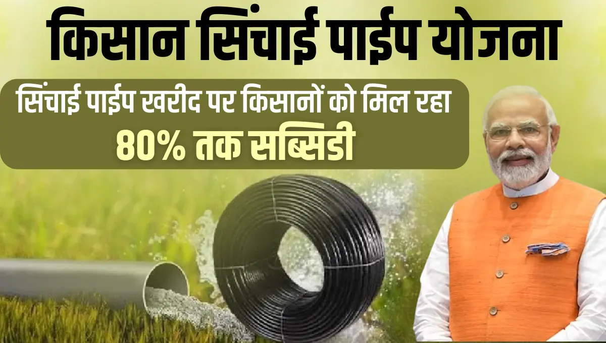 Kisan Sinchai Pipe Subsidy Yojana