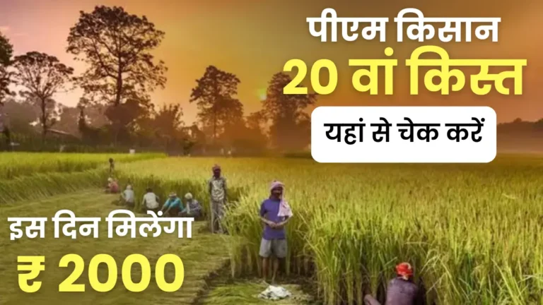 PM Kisan 20th Kist