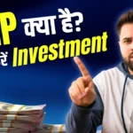SIP क्या है