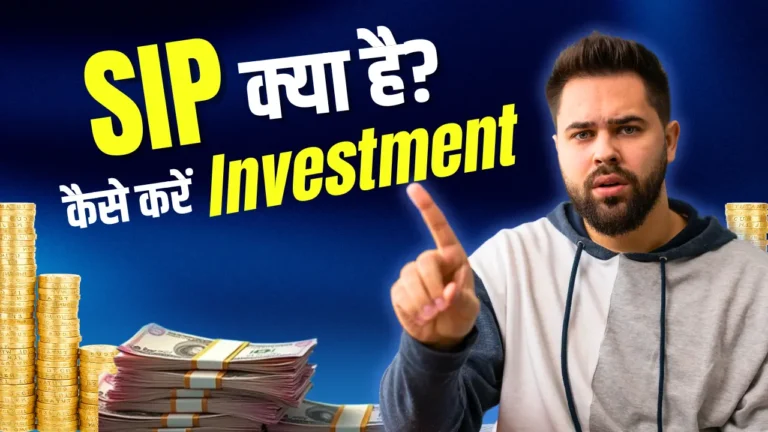 SIP क्या है
