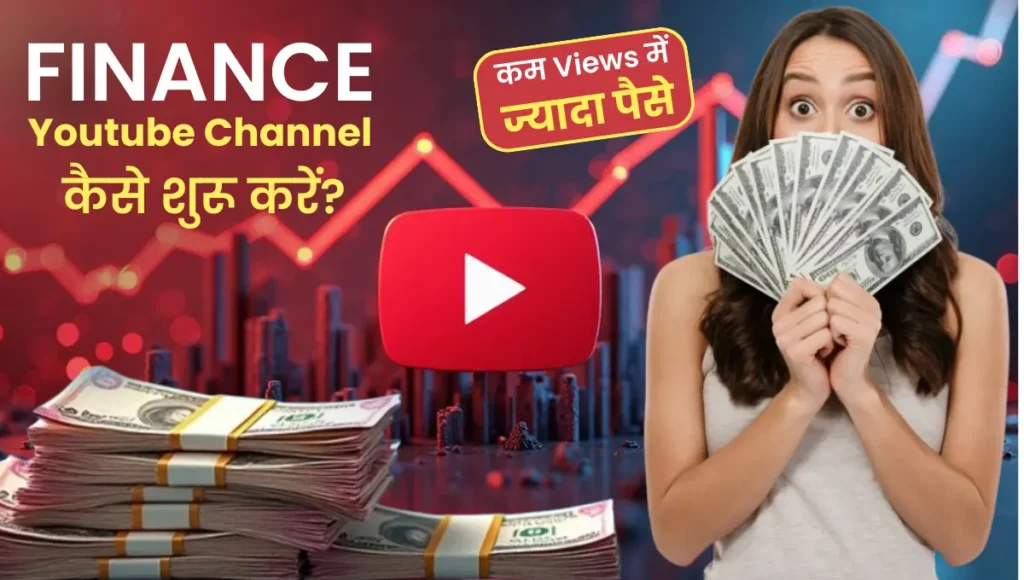 Finance Youtube Channel Kaise Banaye