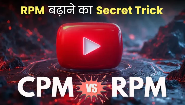 YouTube में RPM और CPM कैसे बढ़ाएं