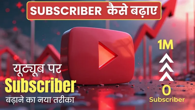 Youtube Par Subscriber Kaise Badhaye
