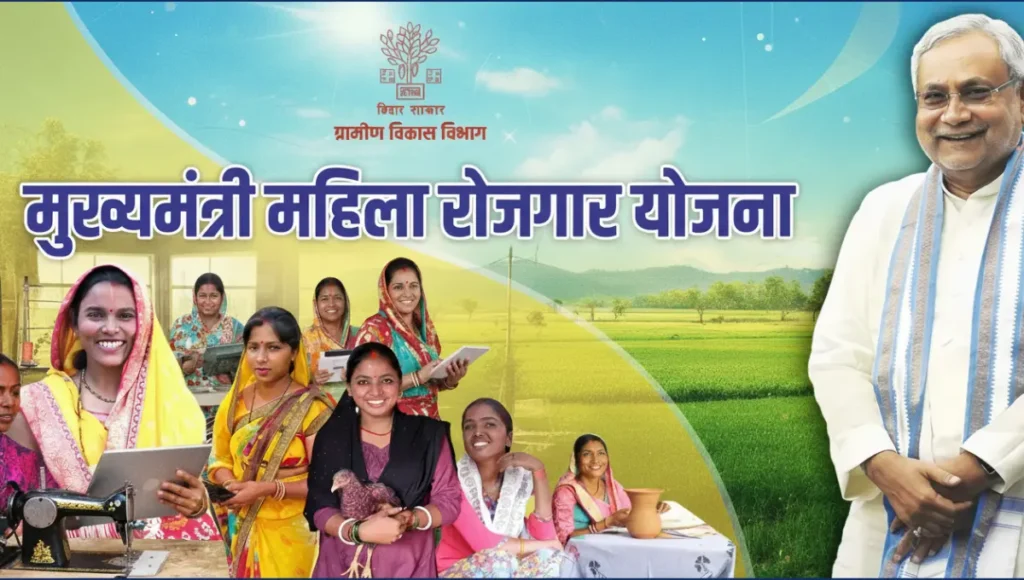 Mukhyamantri Mahila Rojgar Yojana Mukhyamantri Mahila Rojgar Yojana