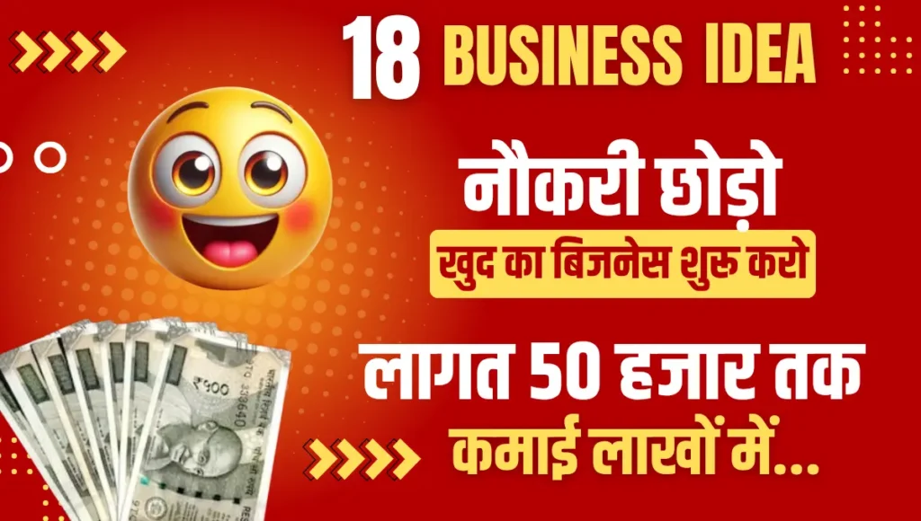 50000 में कौन सा बिजनेस करें 50000 में कौन सा बिजनेस करें
