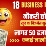50000 में कौन सा बिजनेस करें