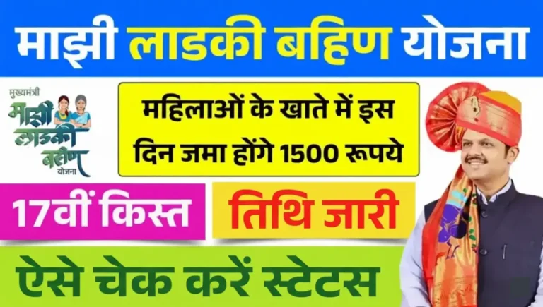 Ladki Bahin Yojana 17th Kist