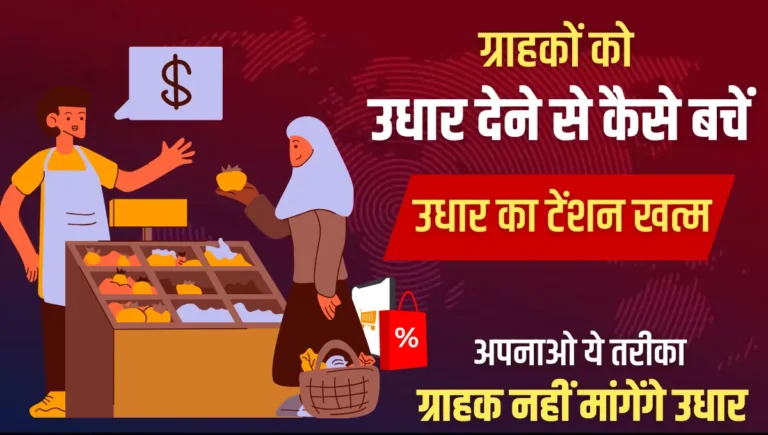 Udhar Dene Se Kaise Bache