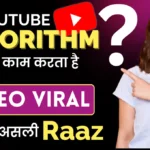 YouTube algorithm kaise kaam karta hai
