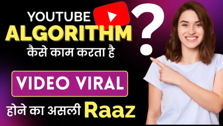 YouTube algorithm kaise kaam karta hai