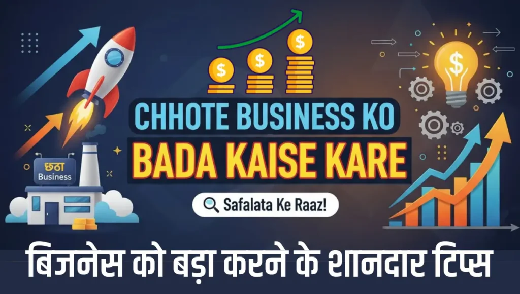 Chhote Business Ko Bada Kaise Kare