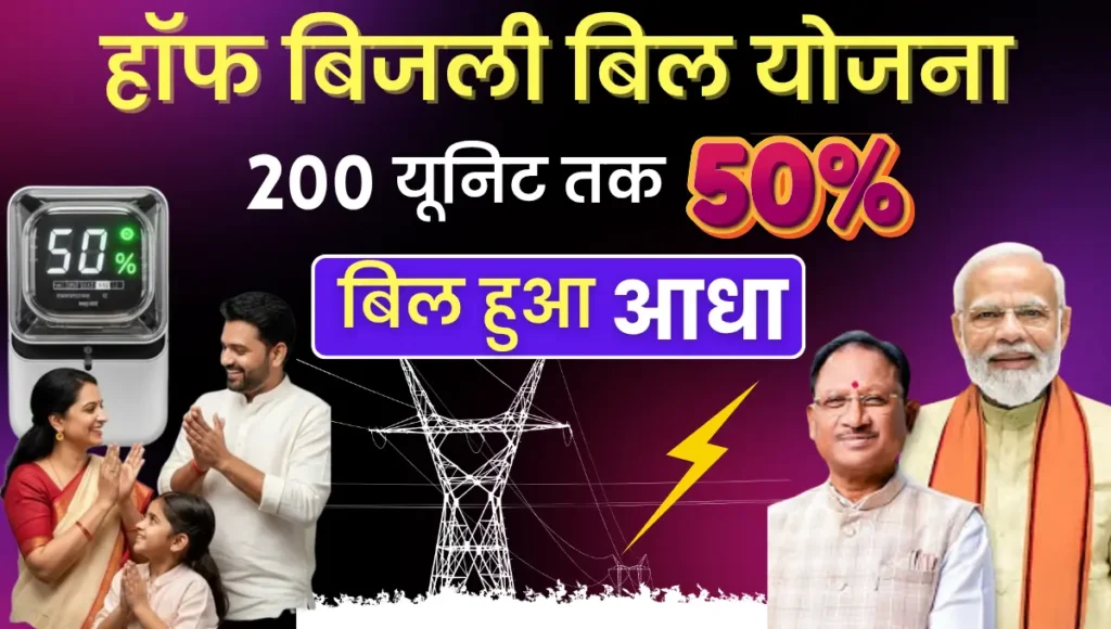 Bijli Bill Half Yojana Chhattisgarh
